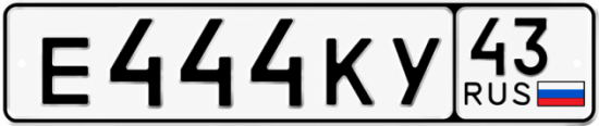 Красивый номер на авто Е444КУ 43