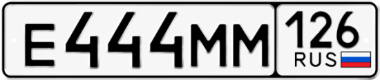 Красивый номер на авто Е444ММ 126