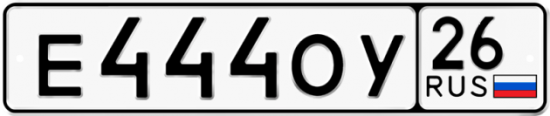 Красивый номер на авто Е444ОУ 26