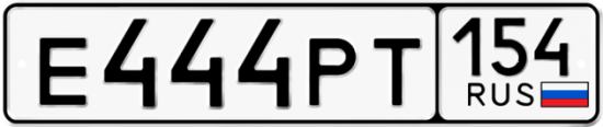 Красивый номер на авто Е444РТ 154