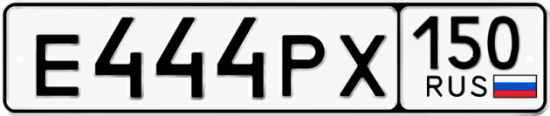 Красивый номер на авто Е444РХ 150