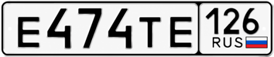 Красивый номер на авто Е474ТЕ 126
