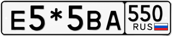 Красивый номер на авто Е5*5ВА 550