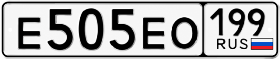 Красивый номер на авто Е505ЕО 199