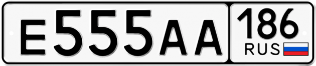 Красивый номер на авто Е555АА 186