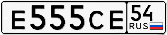 Красивый номер на авто Е555СЕ 54