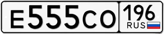 Красивый номер на авто Е555СО 196