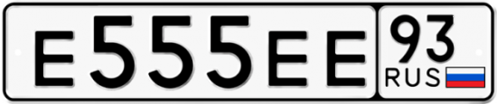Красивый номер на авто Е555ЕЕ 93