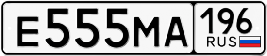 Красивый номер на авто Е555МА 196