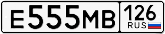Красивый номер на авто Е555МВ 126