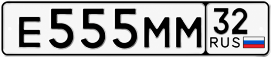 Красивый номер на авто Е555ММ 32