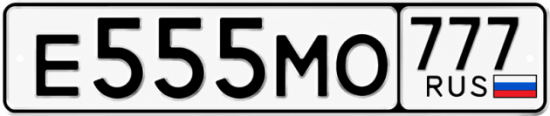 Красивый номер на авто Е555МО 777 Красивый номер на авто Е555МО 777