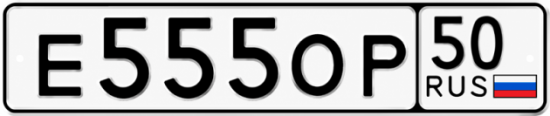 Красивый номер на авто Е555ОР 50 Красивый номер на авто Е555ОР 50