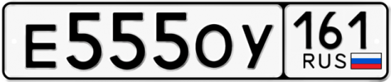 Красивый номер на авто Е555ОУ 161