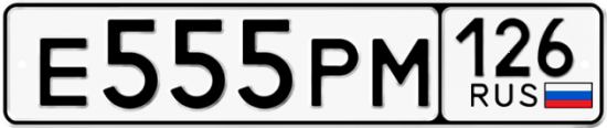 Красивый номер на авто Е555РМ 126