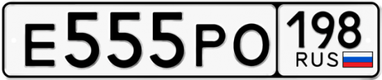 Красивый номер на авто Е555РО 198