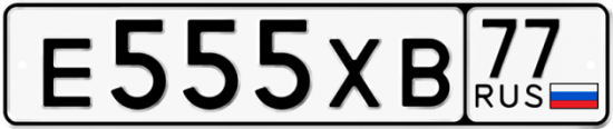 Красивый номер на авто Е555ХВ 77