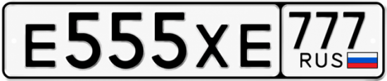 Красивый номер на авто Е555ХЕ 777 Красивый номер на авто Е555ХЕ 777