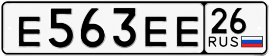 Красивый номер на авто Е563ЕЕ 26 Красивый номер на авто Е563ЕЕ 26