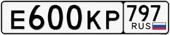 Красивый номер на авто Е600КР 797