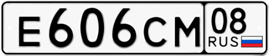 Красивый номер на авто Е606СМ 08