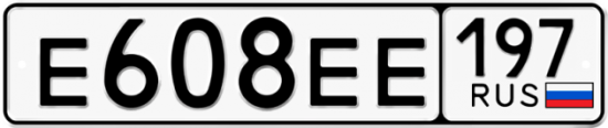 Красивый номер на авто Е608ЕЕ 197