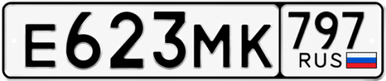 Красивый номер на авто Е623МК 797