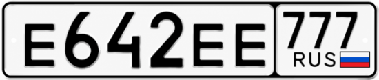 Красивый номер на авто Е642ЕЕ 777