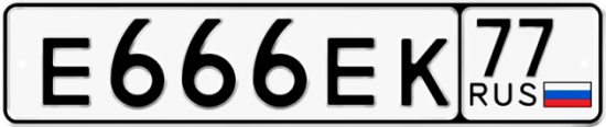Красивый номер на авто Е666ЕК 77