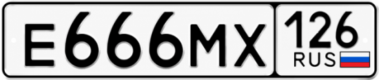 Красивый номер на авто Е666МХ 126