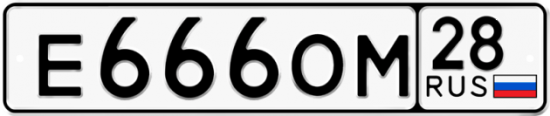 Красивый номер на авто Е666ОМ 28 Красивый номер на авто Е666ОМ 28