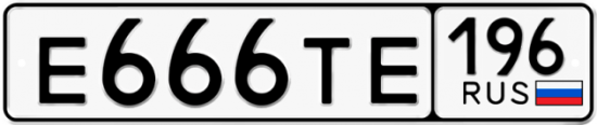 Красивый номер на авто Е666ТЕ 196