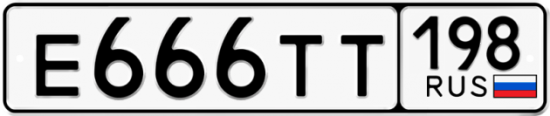 Красивый номер на авто Е666ТТ 198