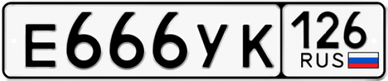 Красивый номер на авто Е666УК 126