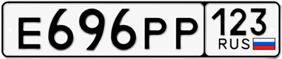 Красивый номер на авто Е696РР 123