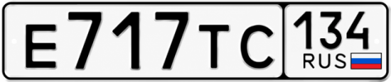 Красивый номер на авто Е717ТС 134