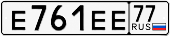 Красивый номер на авто Е761ЕЕ 77