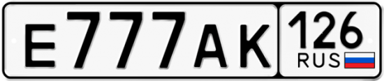 Красивый номер на авто Е777АК 126