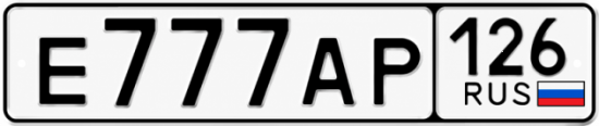 Красивый номер на авто Е777АР 126