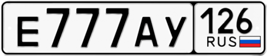 Красивый номер на авто Е777АУ 126