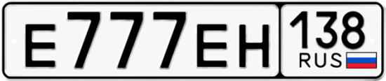 Красивый номер на авто Е777ЕН 138