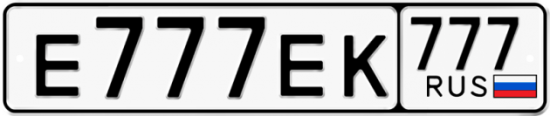 Красивый номер на авто Е777ЕК 777