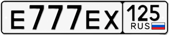 Красивый номер на авто Е777ЕХ 125