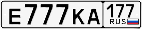 Красивый номер на авто Е777КА 177 Красивый номер на авто Е777КА 177