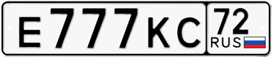 Красивый номер на авто Е777КС 72
