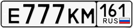 Красивый номер на авто Е777КМ 161