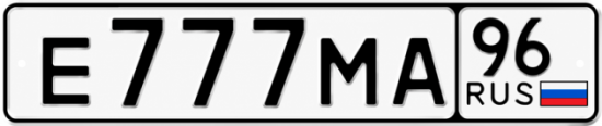 Красивый номер на авто Е777МА 96