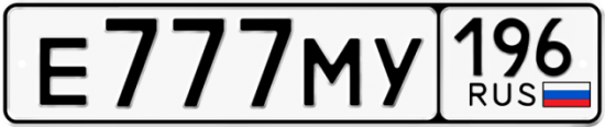 Красивый номер на авто Е777МУ 196