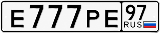 Красивый номер на авто Е777РЕ 97