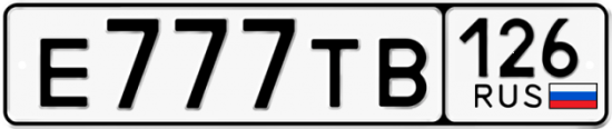 Красивый номер на авто Е777ТВ 126